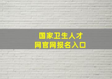 国家卫生人才网官网报名入口