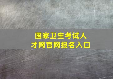 国家卫生考试人才网官网报名入口