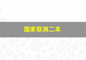 国家取消二本