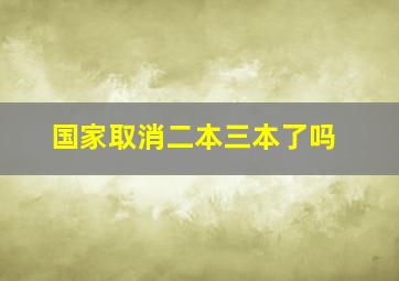 国家取消二本三本了吗