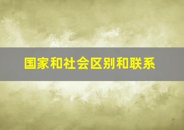 国家和社会区别和联系