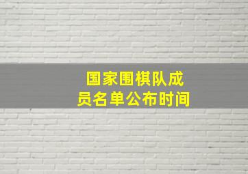 国家围棋队成员名单公布时间