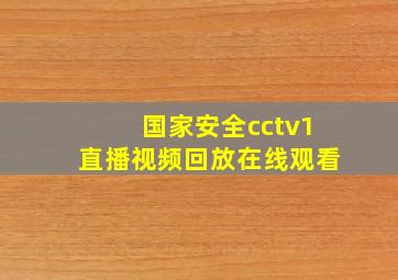 国家安全cctv1直播视频回放在线观看