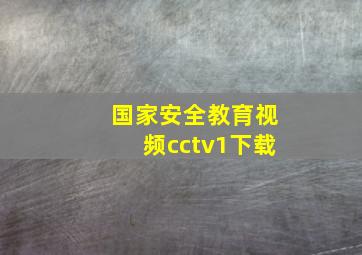 国家安全教育视频cctv1下载