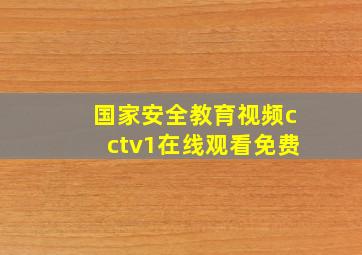 国家安全教育视频cctv1在线观看免费