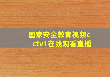 国家安全教育视频cctv1在线观看直播