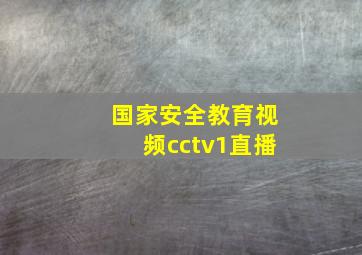 国家安全教育视频cctv1直播