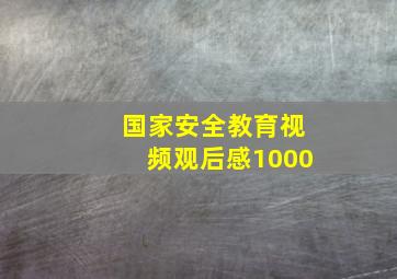 国家安全教育视频观后感1000