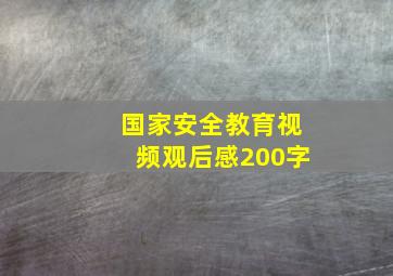 国家安全教育视频观后感200字