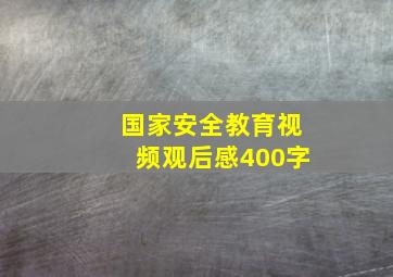 国家安全教育视频观后感400字