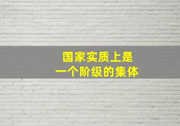 国家实质上是一个阶级的集体