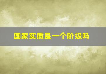 国家实质是一个阶级吗