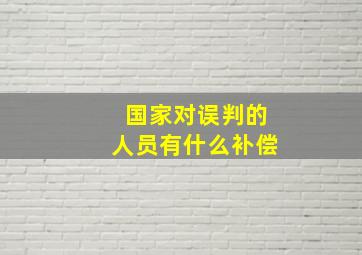 国家对误判的人员有什么补偿