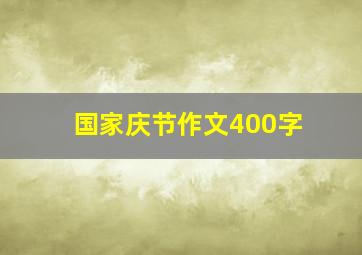 国家庆节作文400字