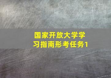 国家开放大学学习指南形考任务1