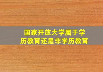 国家开放大学属于学历教育还是非学历教育