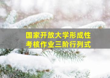 国家开放大学形成性考核作业三阶行列式