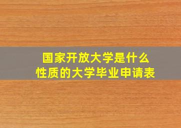 国家开放大学是什么性质的大学毕业申请表