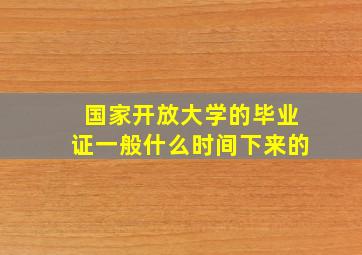 国家开放大学的毕业证一般什么时间下来的