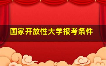 国家开放性大学报考条件