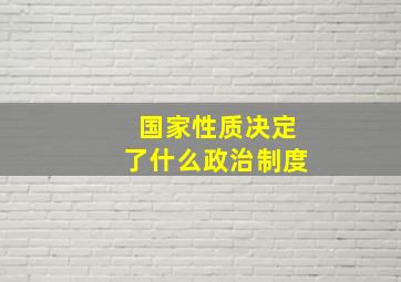 国家性质决定了什么政治制度