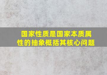 国家性质是国家本质属性的抽象概括其核心问题