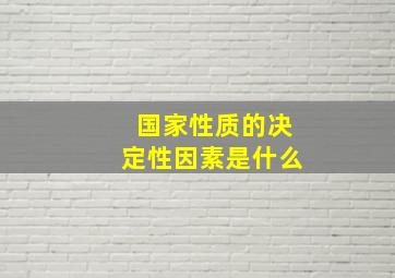 国家性质的决定性因素是什么