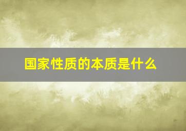 国家性质的本质是什么