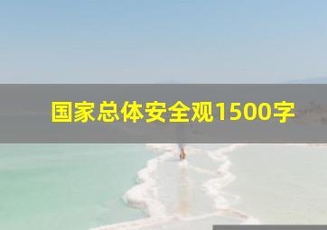 国家总体安全观1500字