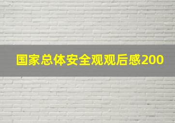 国家总体安全观观后感200