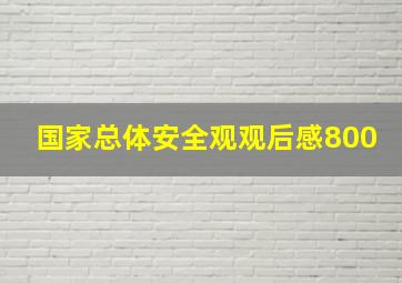 国家总体安全观观后感800