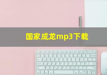 国家成龙mp3下载