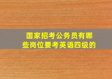 国家招考公务员有哪些岗位要考英语四级的