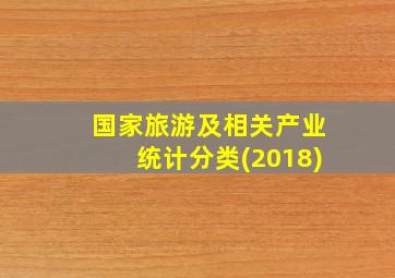 国家旅游及相关产业统计分类(2018)