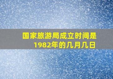 国家旅游局成立时间是1982年的几月几日