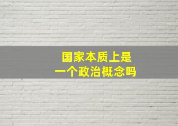 国家本质上是一个政治概念吗