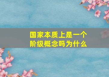 国家本质上是一个阶级概念吗为什么