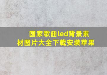 国家歌曲led背景素材图片大全下载安装苹果