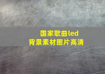 国家歌曲led背景素材图片高清