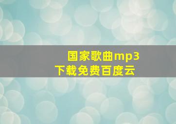 国家歌曲mp3下载免费百度云