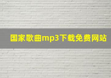 国家歌曲mp3下载免费网站