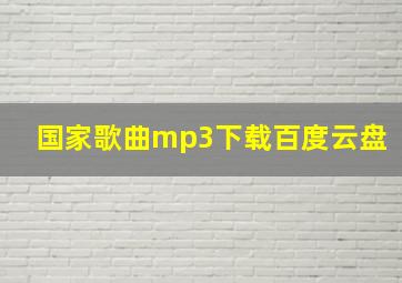 国家歌曲mp3下载百度云盘