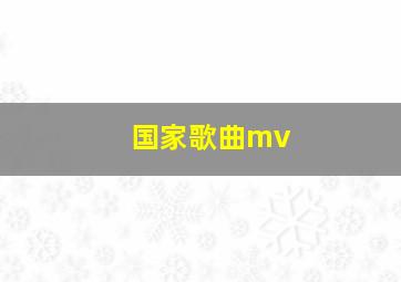 国家歌曲mv