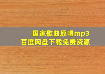 国家歌曲原唱mp3百度网盘下载免费资源