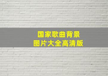 国家歌曲背景图片大全高清版