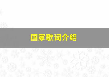 国家歌词介绍