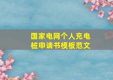 国家电网个人充电桩申请书模板范文