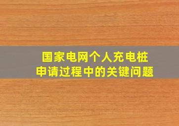 国家电网个人充电桩申请过程中的关键问题