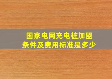 国家电网充电桩加盟条件及费用标准是多少