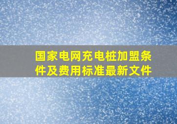 国家电网充电桩加盟条件及费用标准最新文件